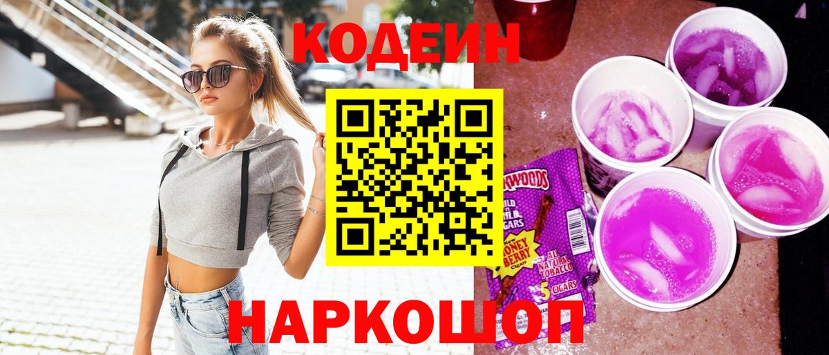 Кодеин напиток Lean (лин)  Вход с VPN  Магнитогорск  Кодеин Purple Drank 